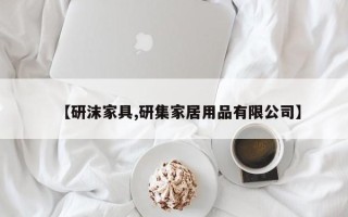 【研沫家具,研集家居用品有限公司】