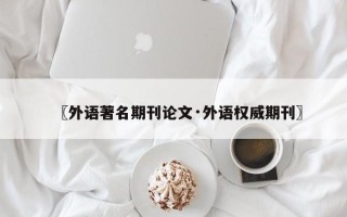 〖外语著名期刊论文·外语权威期刊〗