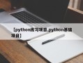【python练习项目,python基础项目】