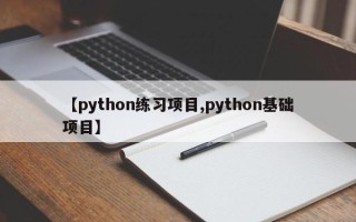 【python练习项目,python基础项目】