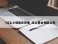 〖红土小镇美食攻略_红土置业有限公司〗