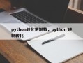 python转化进制数，python 进制转化