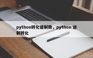 python转化进制数，python 进制转化