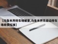 【乌鲁木齐停车场被查,乌鲁木齐市路边停车场收费标准】