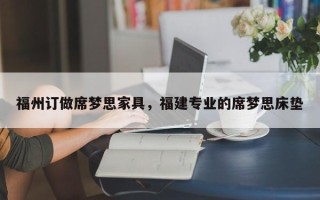 福州订做席梦思家具，福建专业的席梦思床垫