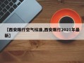 【西安限行空气标准,西安限行2021年最新】
