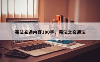 宪法交通内容300字，宪法之交通法