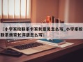 〖小学家校联系卡家长意见怎么写_小学家校联系册家长评语怎么写〗
