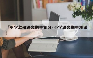 〖小学上册语文期中复习·小学语文期中测试〗
