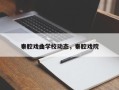 秦腔戏曲学校动态，秦腔戏院