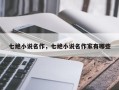 七绝小说名作，七绝小说名作家有哪些