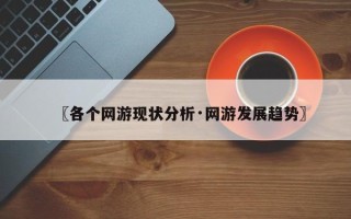 〖各个网游现状分析·网游发展趋势〗