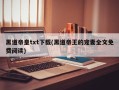 黑道帝皇txt下载(黑道帝王的宠妻全文免费阅读)