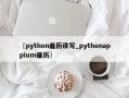 〖python遍历读写_pythonappium遍历〗