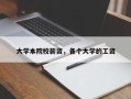 大学本院校薪资，各个大学的工资