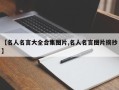 【名人名言大全合集图片,名人名言图片摘抄】