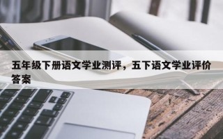 五年级下册语文学业测评，五下语文学业评价答案