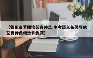 【领跑名著阅读艾青诗选,中考语文名著导读艾青诗选精选训练题】