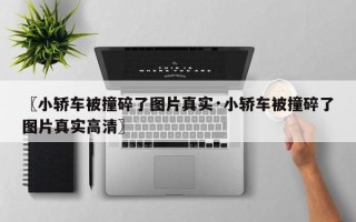 〖小轿车被撞碎了图片真实·小轿车被撞碎了图片真实高清〗