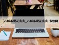 〖心城小说花言言_心城小说花言言 书包网〗