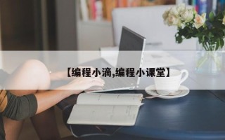 【编程小滴,编程小课堂】