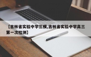 【吉林省实验中学三模,吉林省实验中学高三第一次检测】