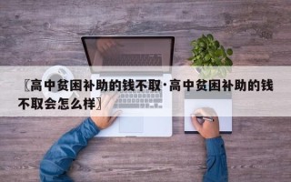 〖高中贫困补助的钱不取·高中贫困补助的钱不取会怎么样〗