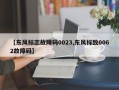 【东风标志故障码0023,东风标致0062故障码】
