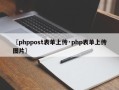 〖phppost表单上传·php表单上传图片〗