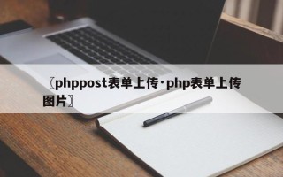 〖phppost表单上传·php表单上传图片〗