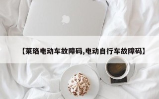 【莱珞电动车故障码,电动自行车故障码】