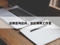 法律咨询达内，法达律师工作室