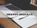 〖找职业学校学·职校怎么找工作〗