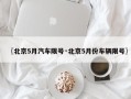 〖北京5月汽车限号·北京5月份车辆限号〗