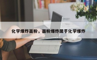 化学爆炸面粉，面粉爆炸属于化学爆炸