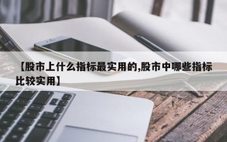 【股市上什么指标最实用的,股市中哪些指标比较实用】