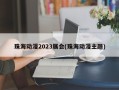 珠海动漫2023展会(珠海动漫主题)