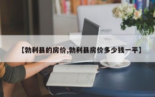 【勃利县的房价,勃利县房价多少钱一平】