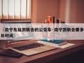 〖南宁东站到新会的公交车·南宁到新会要多长时间〗