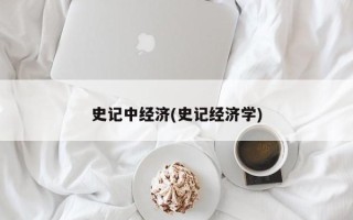 史记中经济(史记经济学)
