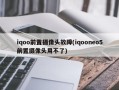 iqoo前置摄像头故障(iqooneo5前置摄像头用不了)