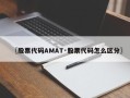 〖股票代码AMAT·股票代码怎么区分〗