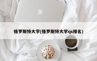 格罗斯特大学(格罗斯特大学qs排名)