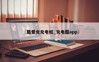 〖酷爱充充电桩_充电酷app〗