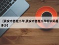 【武安市西苑小学,武安市西苑小学标识码是多少】