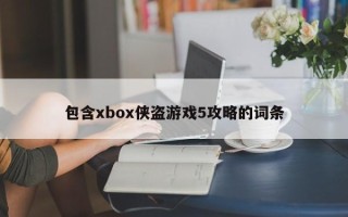 包含xbox侠盗游戏5攻略的词条