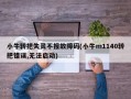 小牛转把失灵不报故障码(小牛m1140转把错误,无法启动)