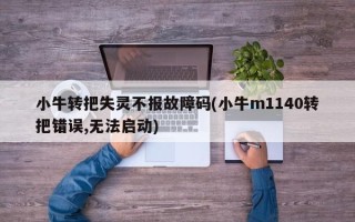 小牛转把失灵不报故障码(小牛m1140转把错误,无法启动)