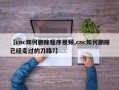 【cnc如何删除程序视频,cnc如何删除已经走过的刀路?】