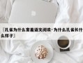 〖孔雀为什么害羞语文阅读·为什么孔雀长什么样子〗